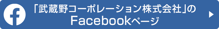 武蔵野コーポレーション株式会社　Facebookページ